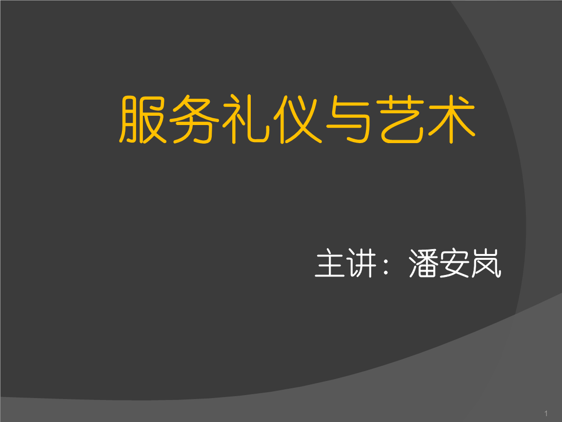 服务礼仪与艺术精品 礼仪服务的双重价值